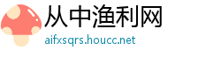 从中渔利网